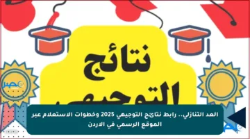 العد التنازلي.. رابط نتائج التوجيهي 2025 وخطوات الاستعلام عبر الموقع الرسمي في الأردن